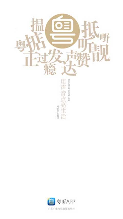 粤听(电台广播服务平台) v7.2.3 安卓版