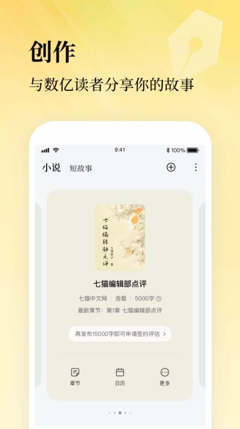 七猫作家助手(写作码字平台) v3.26.10 安卓版