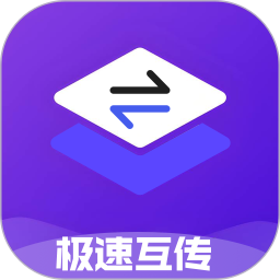 极速互传(文件传输) v1.5 安卓手机版