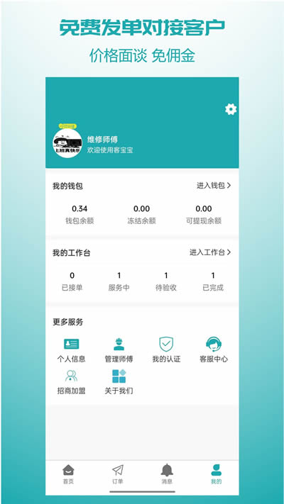 客宝宝师傅版(师傅在线接单) for Android v1.5.0 安卓版