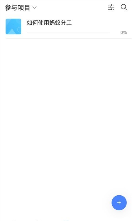 蚂蚁分工 for android v1.43 安卓手机版