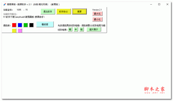 简易画板授课助手(教育版) V2.1 绿色免费版