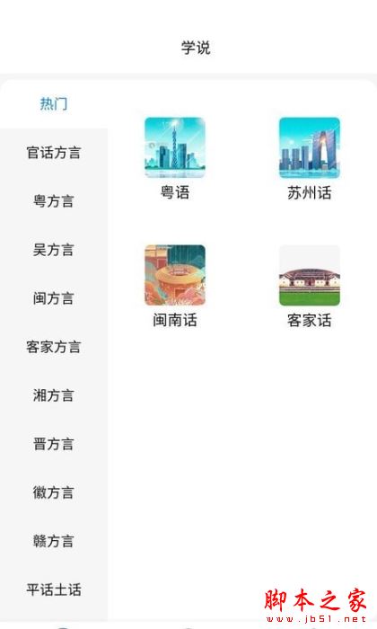 方言通(方言学习软件) v3.6 安卓手机版