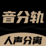 音分轨(音乐提取分离软件)v1.5.26 安卓版