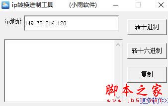ip转换进制工具 V20220728 绿色便携版