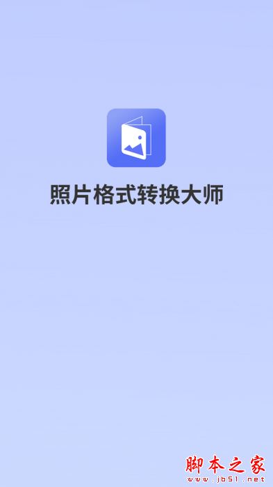 照片格式转换大师 for Android V1.1.7 安卓手机版