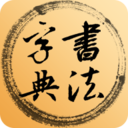 书法字典 for Android V3.1.0 安卓手机版