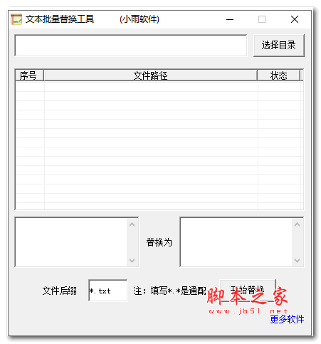 小雨文本批量替换工具 V1.0 绿色免费版