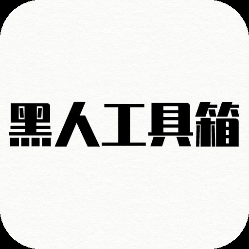 黑人工具箱app for Android v1.0 安卓版