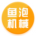 鱼泡机械(工程机械租赁平台) for iPhone v1.3.2 苹果手机版
