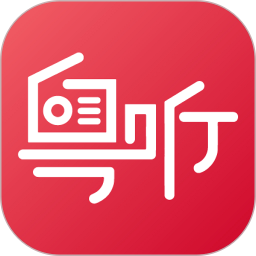 粤听(电台广播服务平台) v7.2.3 安卓版