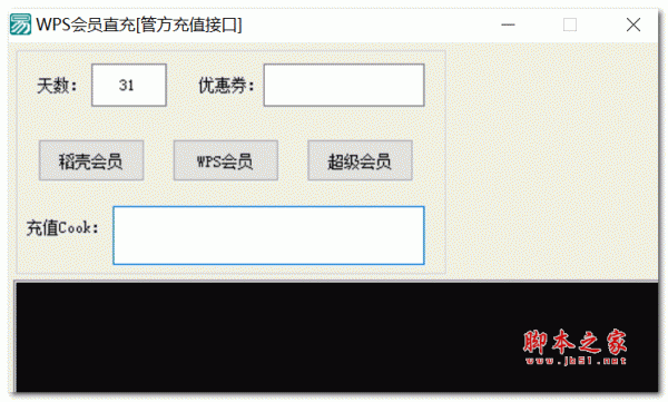 WPS会员直充 V1.0 绿色免费版