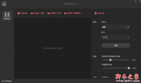 AI视频生成(视频制作软件)V1.2 绿色便携版