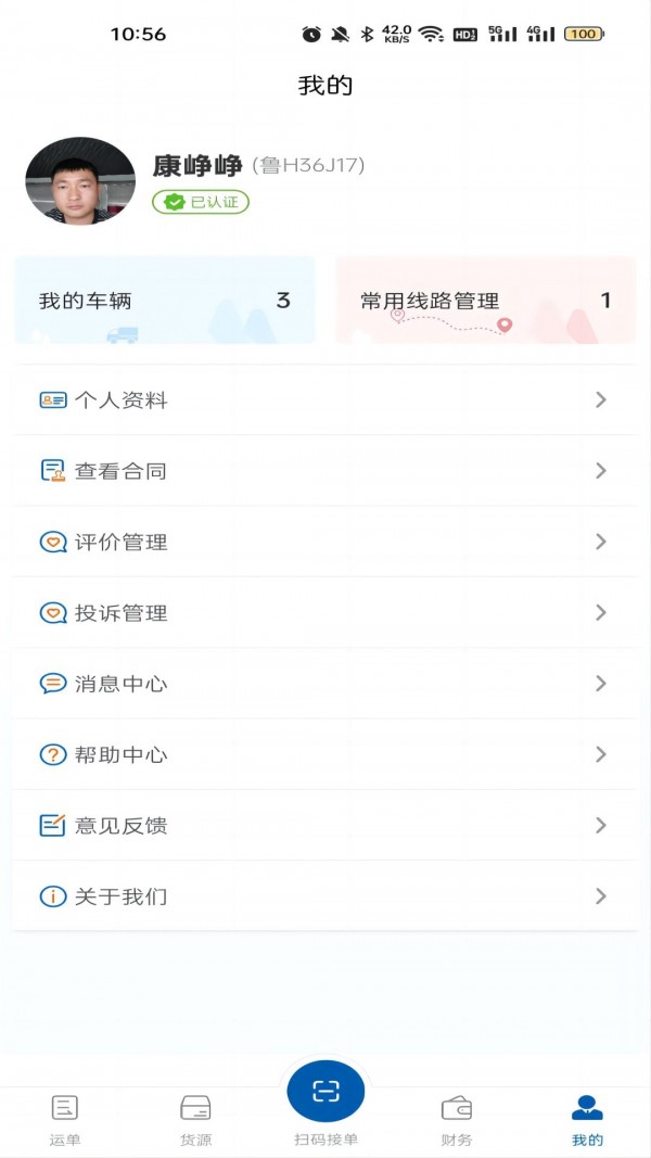 交运物联 for android v1.0.3 安卓手机版