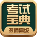 技师高级职称考试宝典 for Android V43.0 安卓手机版