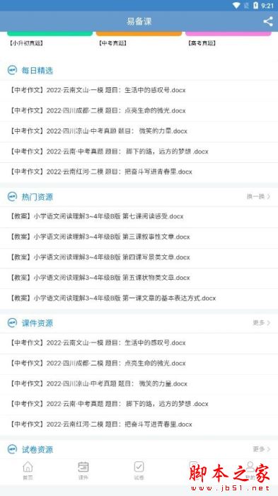 易备课(备课授课软件)V1.1.7 安卓手机版