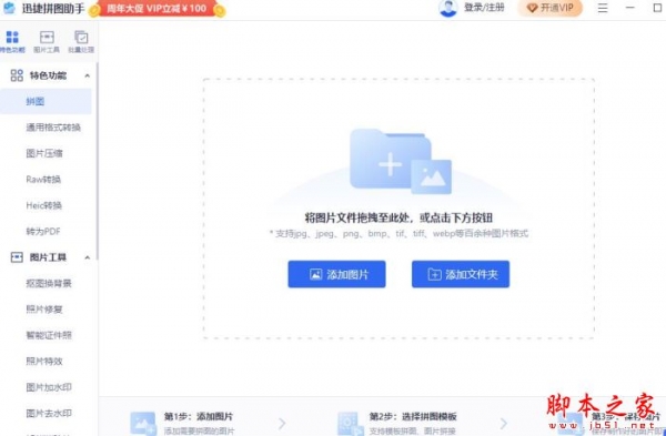 迅捷拼图助手 v2.4.2.0 官方安装版