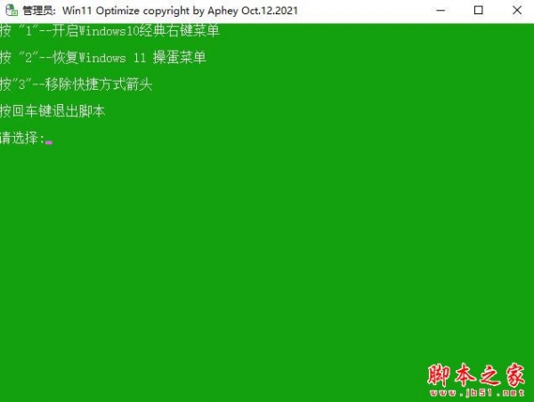 Win11右键菜单恢复工具(移除快捷箭头)V1.0 绿色便携免费版