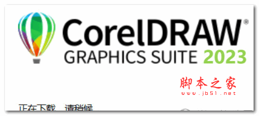 CorelDRAW 2023 终身永久版 (附序列号)