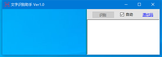 文字识别助手 v1.0 免费绿色版