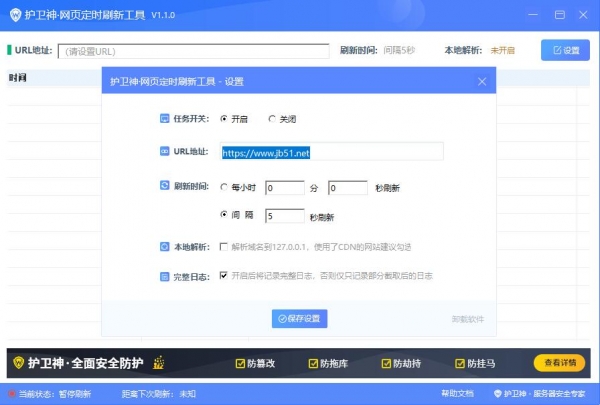 护卫神网页自动刷新工具 v1.1.0(自动生成页面辅助)