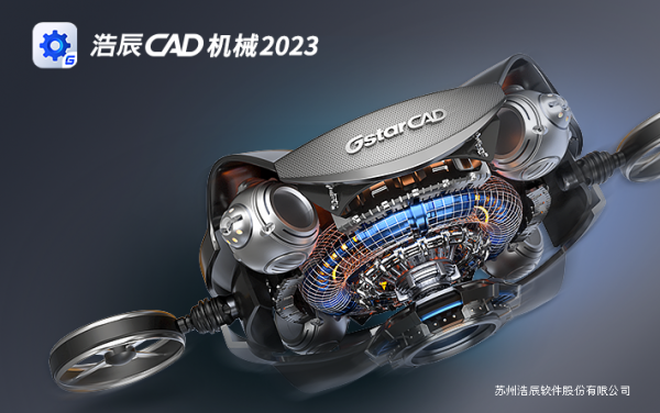 浩辰CAD机械 2023 中文免费破解版(附注册机+教程)