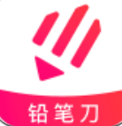 铅笔刀 for android v2.1.2 安卓手机版