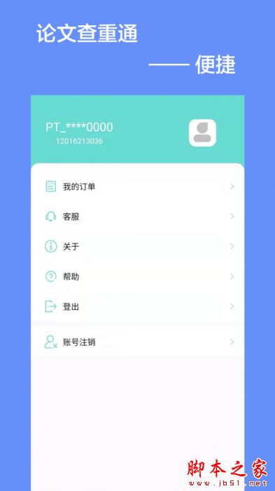 论文查重通 v5.2.3 安卓版