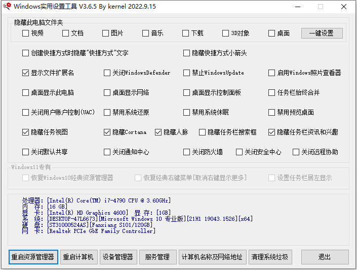 Windows实用设置工具 v3.6.5 中文绿色单文件版