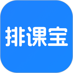 排课宝(课程安排软件) v1.7.0 安卓版