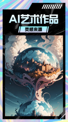 AI智能绘画 for Android V1.0.10 安卓手机版