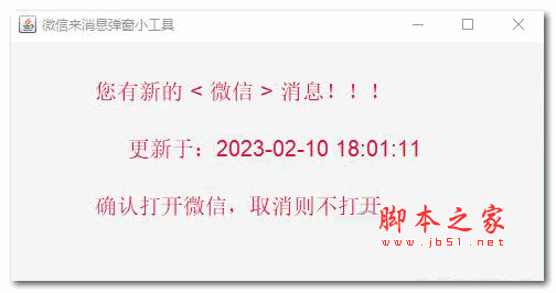 微信来消息弹窗小工具 V1.0 绿色免费版