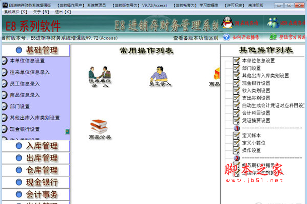 E8进销存财务软件标准版 V10.10 免费安装版