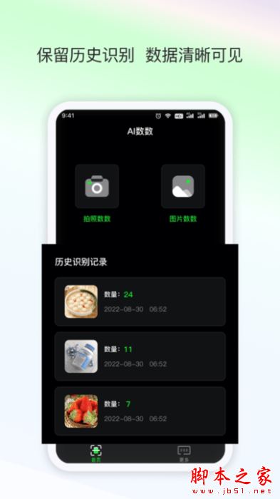 晴点AI数数(计数软件)V1.0.1 安卓版