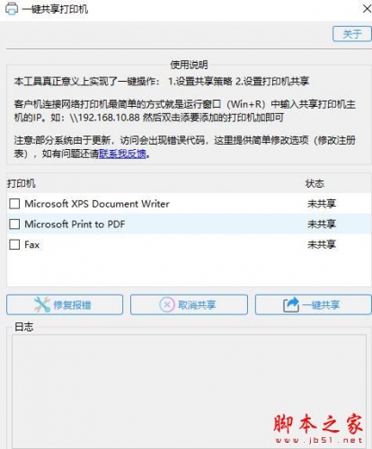 一键共享打印机工具 V1.0 绿色便携版