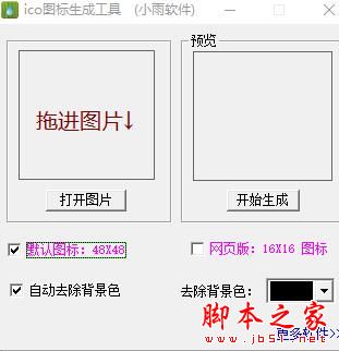 ico图标生成工具 V20220829 绿色便携版