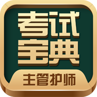 主管护师考试宝典 v120.0 安卓版