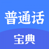 新普通话宝典 for Android V2.2.0 安卓手机版