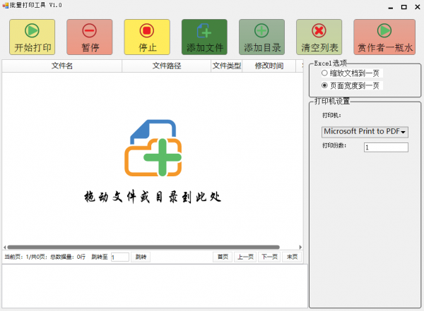 批量打印工具 v1.0 免费绿色版