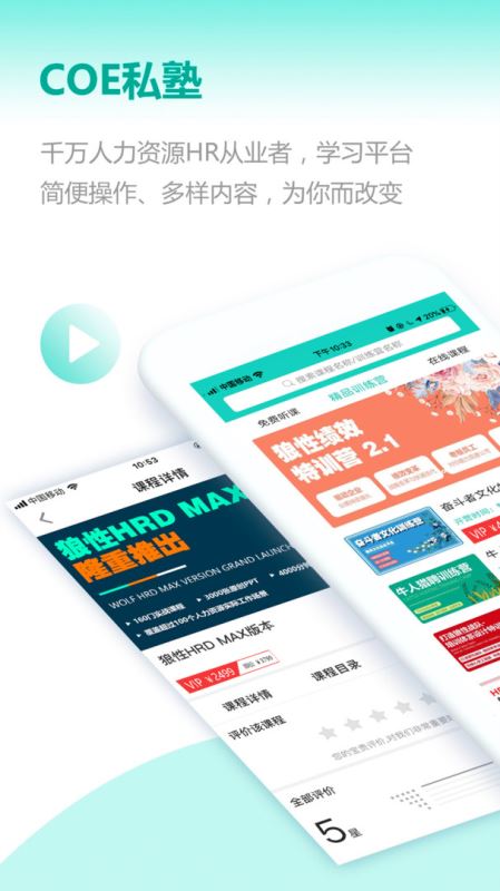 COE私塾(HR提升学习平台) for iPhone v2.0.9 苹果手机版