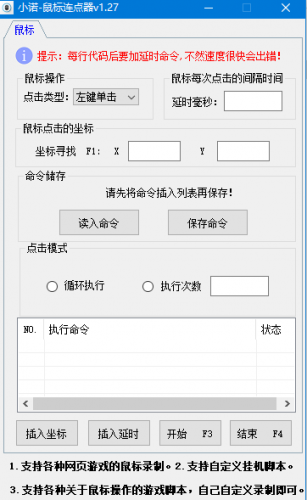 小诺鼠标连点器 v1.27 免费绿色版