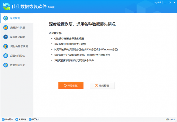 佳佳数据恢复专业版 v8.0.1 官方安装版