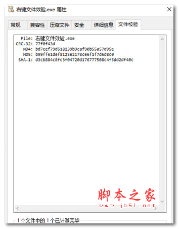 文件右键校验工具 V2.1.11.1 绿色免费版
