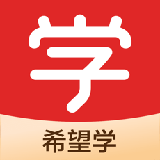 希望学(中小学在线学科培训) for iPhone V9.54.01 苹果手机版