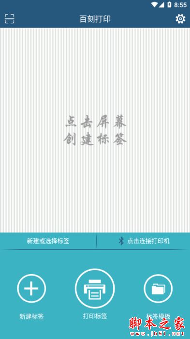 百刻云打印(标签打印)v3.4.3 安卓版