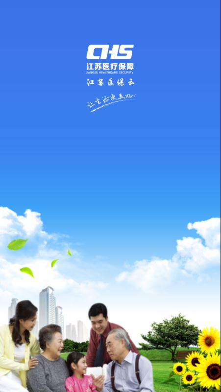 江苏医保云(医保服务平台) v3.2.2 安卓版