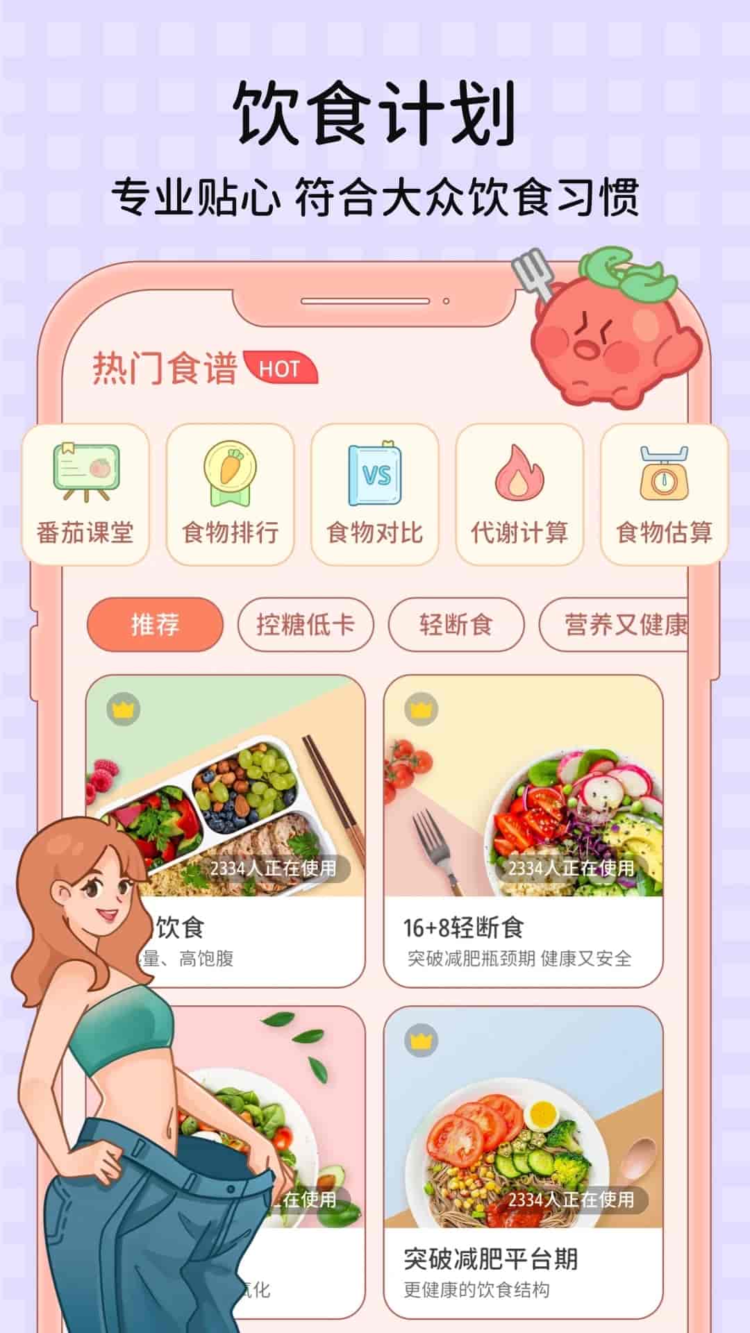 番茄闪轻(轻断食减肥食谱计划定制) v2.7.1 苹果手机版
