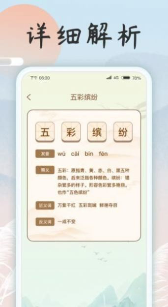 成语乐开花 for Android v1.1.2 安卓手机版