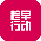 趁早行动 for Android v1.1.8 安卓手机版