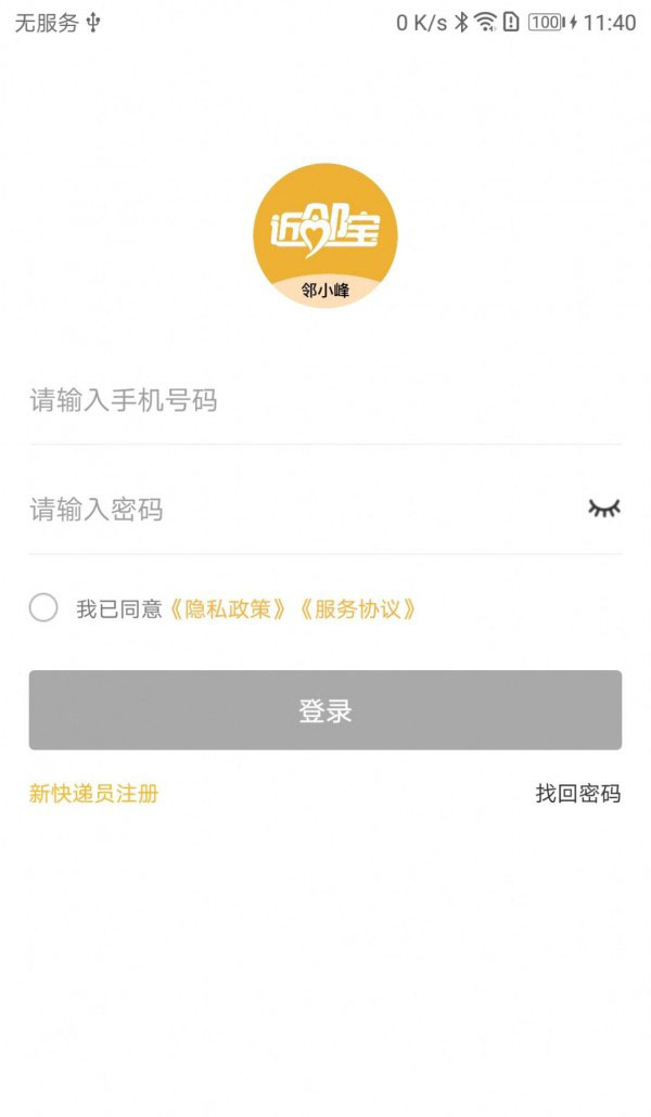 邻小蜂（快递查询） v1.1.0 安卓手机版